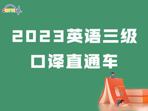 3. 2021下三口对话口译 商品图0
