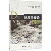 地质学概论 范存辉  科学出版社  9787030482990 商品缩略图0