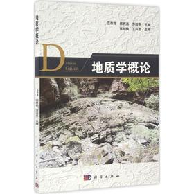 地质学概论 范存辉  科学出版社  9787030482990