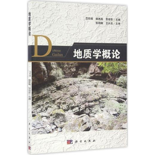 地质学概论 范存辉  科学出版社  9787030482990 商品图0