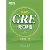 GRE词汇精选 乱序版 俞敏洪 群言出版社  9787802564688 商品缩略图0