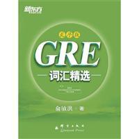 GRE词汇精选 乱序版 俞敏洪 群言出版社  9787802564688