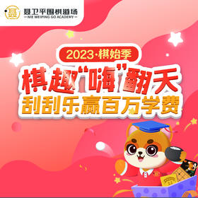 【围棋·14校区】1元抢聂卫平围棋道场少儿启蒙围棋课1节，北京14家校区通用