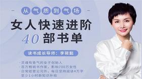 从气质到气场，女人快速进阶的40部书单