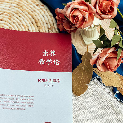 素养教学论 化知识为素养 新课程新方案 素养导向的课程 教学变革 商品图11