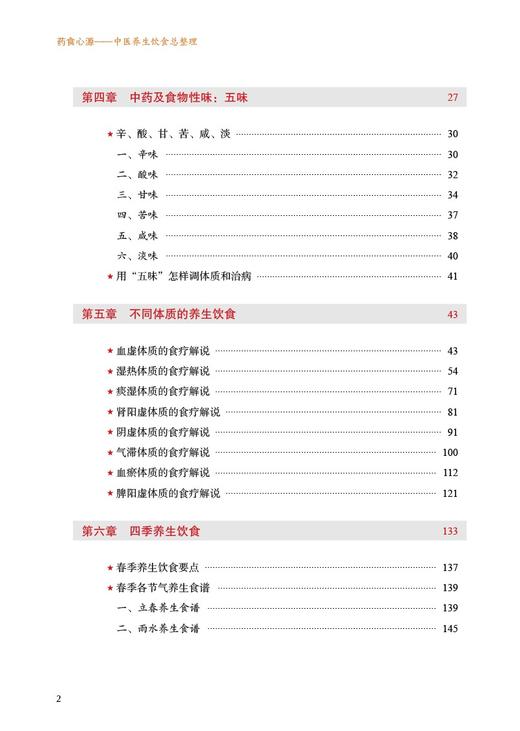 药食心源 中医养生饮食总整理 林大栋 王人庆 著 探索本草食物药性与体质之间的关系 中国中医药出版社 9787513278409 商品图4
