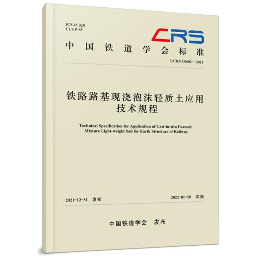29724-4  铁路路基现浇泡沫轻质土应用技术规程（T/CRS C0602-2021） 商品图0