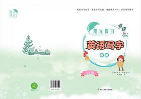 阳光假日英语写字五年级（寒假）