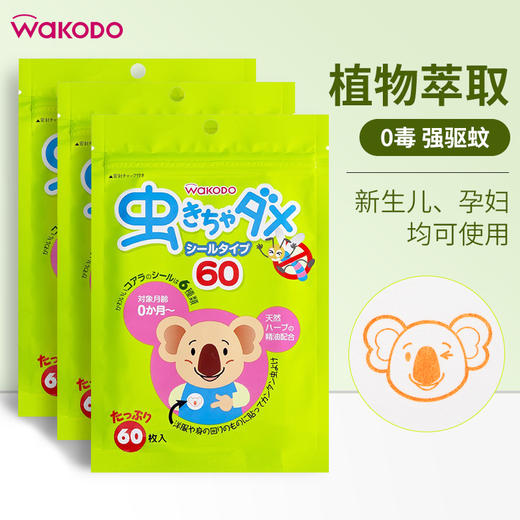 日本和光堂驱蚊贴婴儿天然植物桉树宝宝儿童成人防叮咬贴片60枚 商品图2