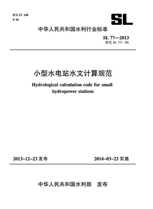 小型水电站水文计算规范 SL 77-2013 替代SL77-94 中华人民共和国水利行业标准 商品图0