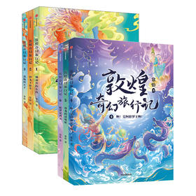 【半山书局】14F丨敦煌奇幻旅行记(6册)第一辑第二辑