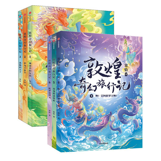 【半山书局】14F丨敦煌奇幻旅行记(6册)第一辑第二辑 商品图0