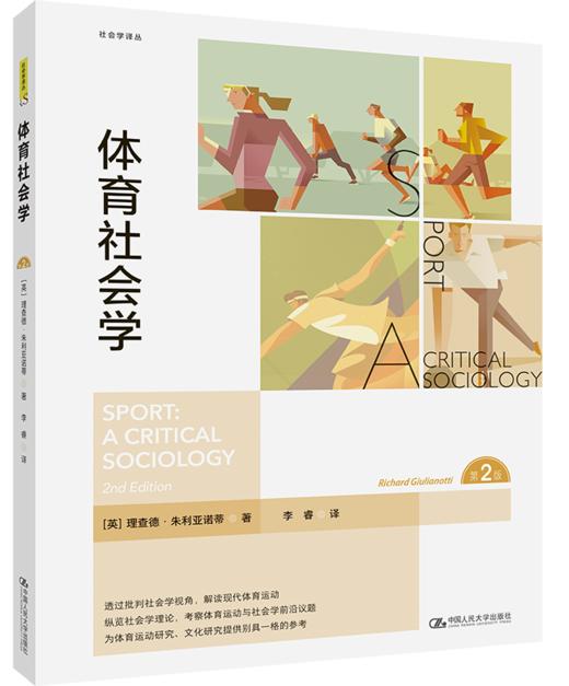 体育社会学（社会学译丛） 商品图0