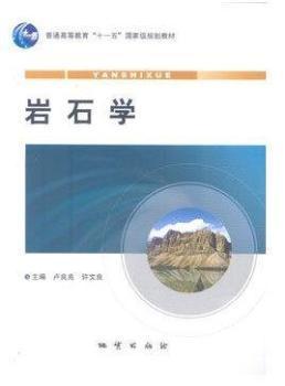 岩石学  卢良兆  地质出版社  9787116073081