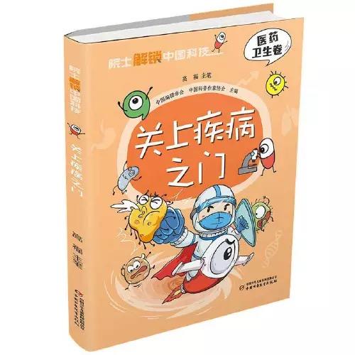 院士解锁中国科技：关上疾病之门（精装） 适读年龄 8-15岁 商品图1