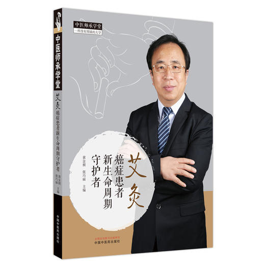 艾灸 癌症患者新生命周期守护者 黄金昶 张巧丽主编 中医师承学堂 癌症中医治疗法 艾灸基本知识 中国中医药出版社9787513278652  商品图1