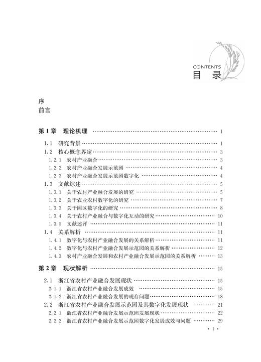 农村产业融合发展的浙江经验【中国农业出版社官方正版】 商品图1