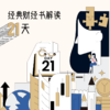 经典财经书解读21天 商品缩略图0