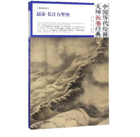 中国历代绘画大师长卷经典《赵芾·长江万里图》