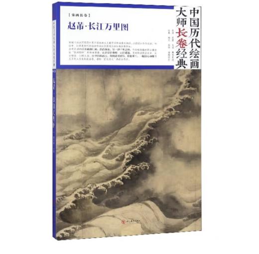 中国历代绘画大师长卷经典《赵芾·长江万里图》 商品图0