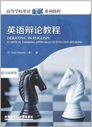 英语辩论教程  语言应用类  Gary Rybold（美） 外语教学与研究出版社 9787560095578 商品图0