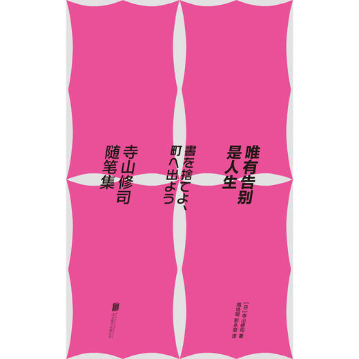 唯有告别是人生:寺山修司随笔集 商品图2