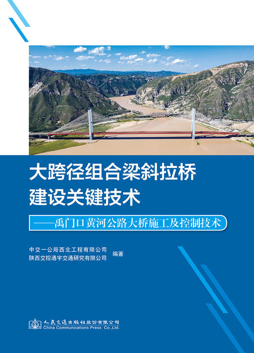 大跨径组合梁斜拉桥建设关键技术——禹门口黄河公路大桥施工及控制技术 商品图2