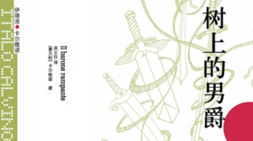 57.《树上的男爵》：坚持理想，拥抱现实