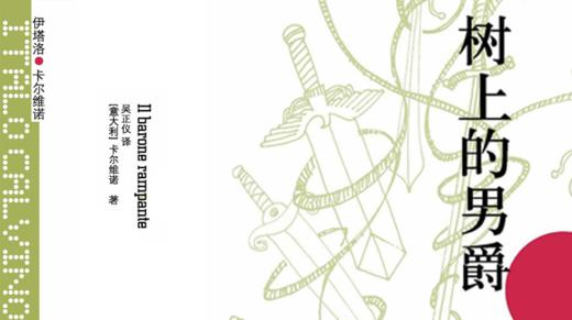 57.《树上的男爵》：坚持理想，拥抱现实 商品图0