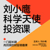 湛庐丨刘小鹰·科学天使投资课 商品缩略图0