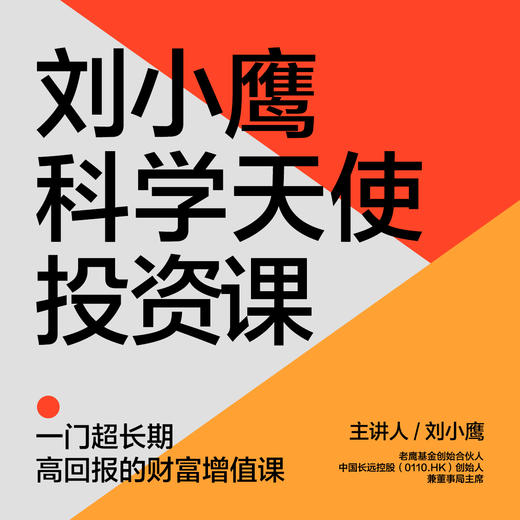 湛庐丨刘小鹰·科学天使投资课 商品图0