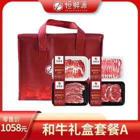 恒鲜源·和牛A套餐礼盒