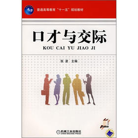 口才与交际  张波  机械工业出版社  9787111237617