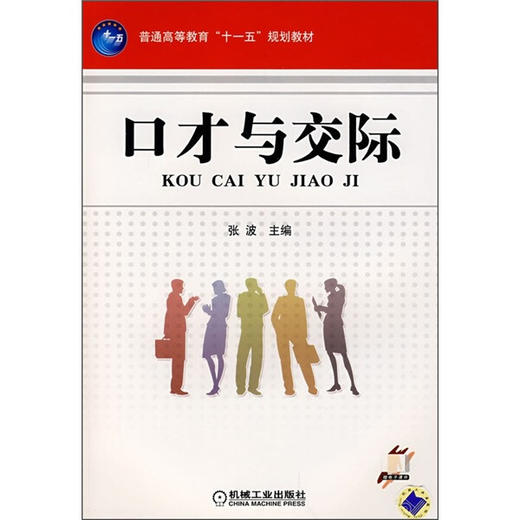 口才与交际  张波  机械工业出版社  9787111237617 商品图0