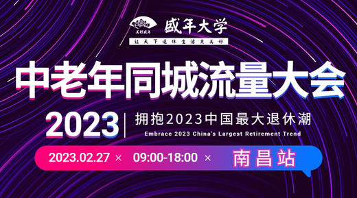 中老年同城流量大会（南昌站）门票 商品图0