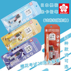 樱花考试涂卡铅笔答题专用2B涂卡铅笔套装考试2b电脑读卡高中初中学生填涂笔套装学生自动铅笔