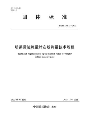 T/CIDA0013-2022明渠雷达流量计在线测量技术规程（团体标准）