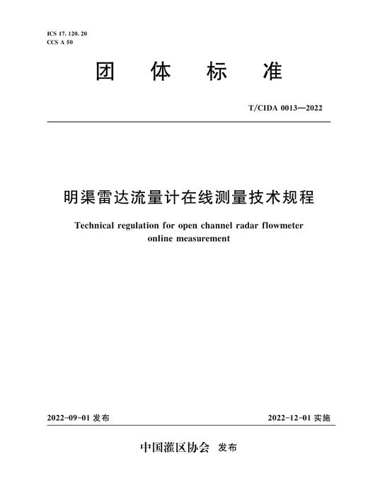 T/CIDA0013-2022明渠雷达流量计在线测量技术规程（团体标准） 商品图0