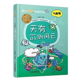 院士解锁中国科技：天有可测风云（精装） 适读年龄 8-15岁