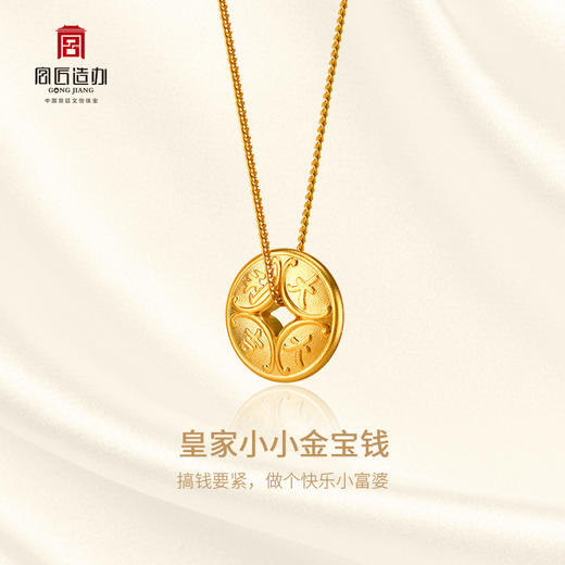 宫匠造办 皇家小小 金宝钱黄金吊坠 商品图1