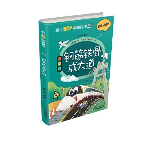 院士解锁中国科技：钢筋铁骨成大道（精装） 适读年龄 8-15岁 商品图1