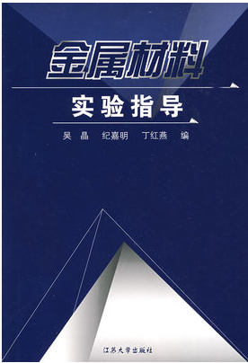 金属材料实验指导  吴晶  江苏大学出版社  9787811300901