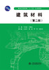 建筑材料（第二版）（普通高等教育“十二五”规划教材） 商品缩略图0