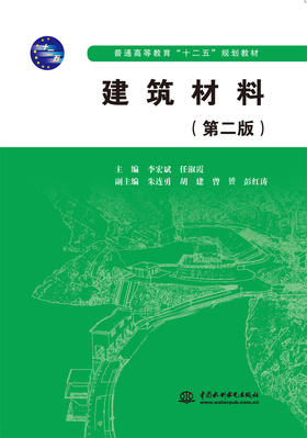 建筑材料（第二版）（普通高等教育“十二五”规划教材）