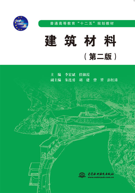 建筑材料（第二版）（普通高等教育“十二五”规划教材） 商品图0