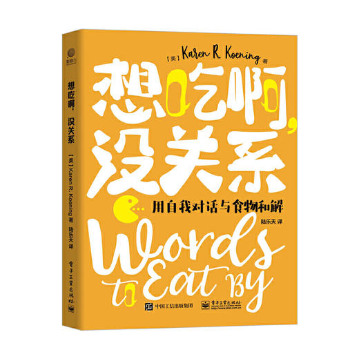 想吃啊，没关系：用自我对话与食物和解 商品图1