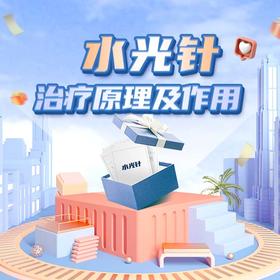 水光针的治疗原理及作用