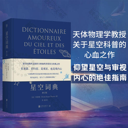 星空词典（修订版）丨联合国教科文组织卡林加科普奖得主郑春顺星空科普经典之作全新修订 商品图0