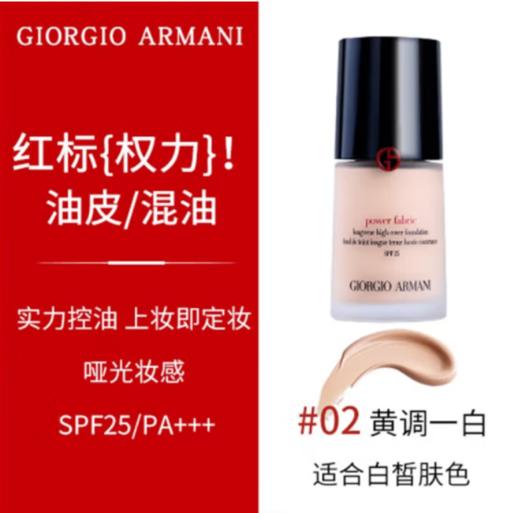 ARMANI阿玛尼粉底液
控油遮瑕水润 商品图3