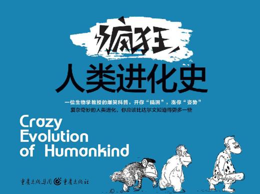 56.《疯狂人类进化史》：一位生物学教授的爆笑科普 商品图0